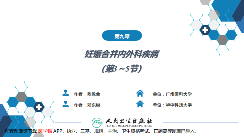 第09章妊娠合并内外科疾病2（第3～5节.pdf 第2页