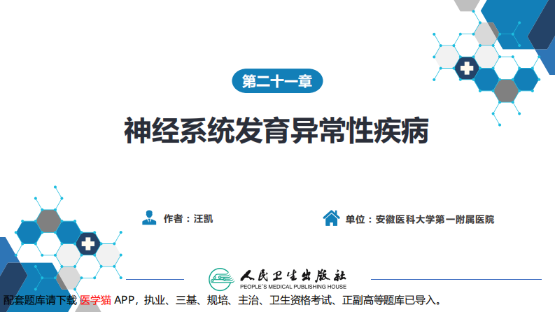 第二十一章 神经系统发育异常性疾病.pdf 第2页