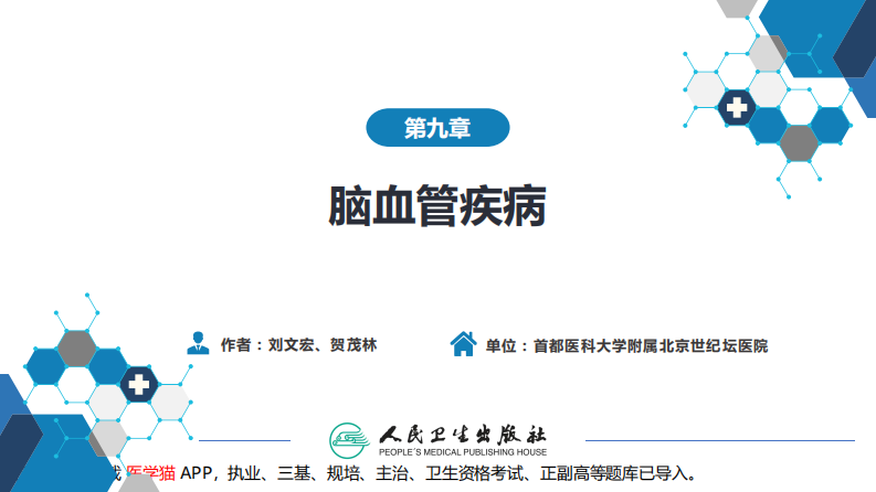 第九章 脑血管疾病（1）.pdf 第2页