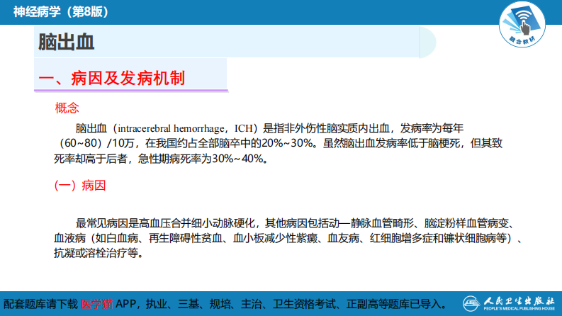 第九章 脑血管疾病（3）.pdf 第4页