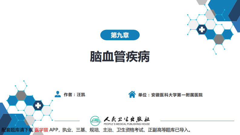 第九章 脑血管疾病（4）.pdf 第2页