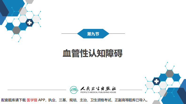 第九章 脑血管疾病（5）.pdf 第3页