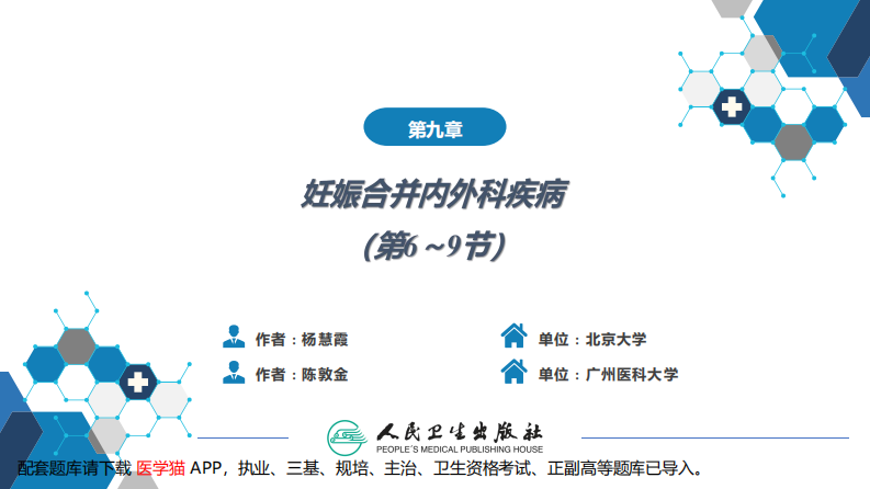 第09章妊娠合并内外科疾病3（第6～9节.pdf 第2页