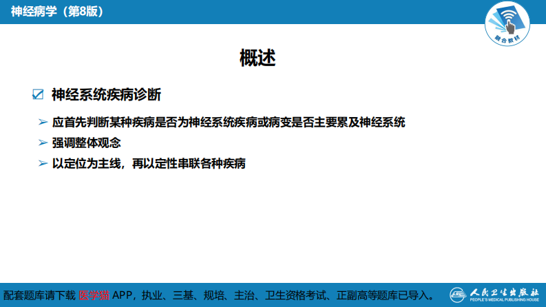 第七章 神经系统疾病的诊断原则.pdf 第5页