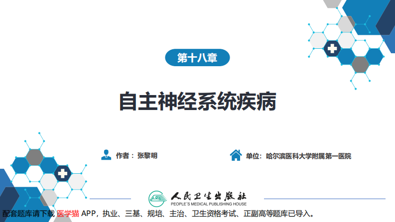 第十八章 自主神经系统疾病.pdf 第2页