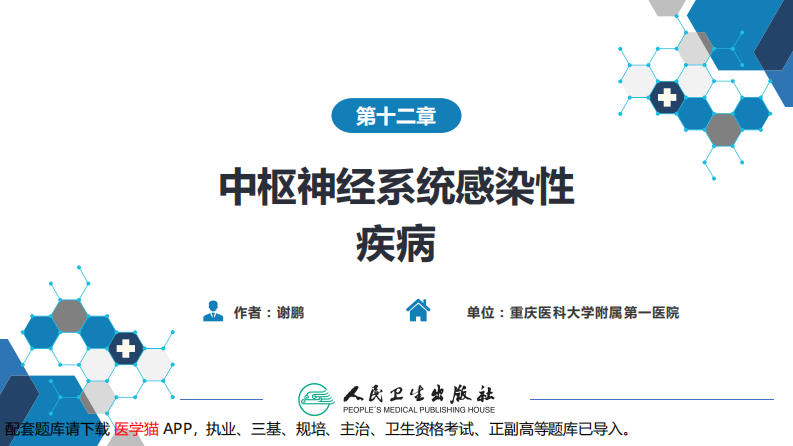 第十二章 中枢神经系统感染性疾病（1）.pdf 第2页