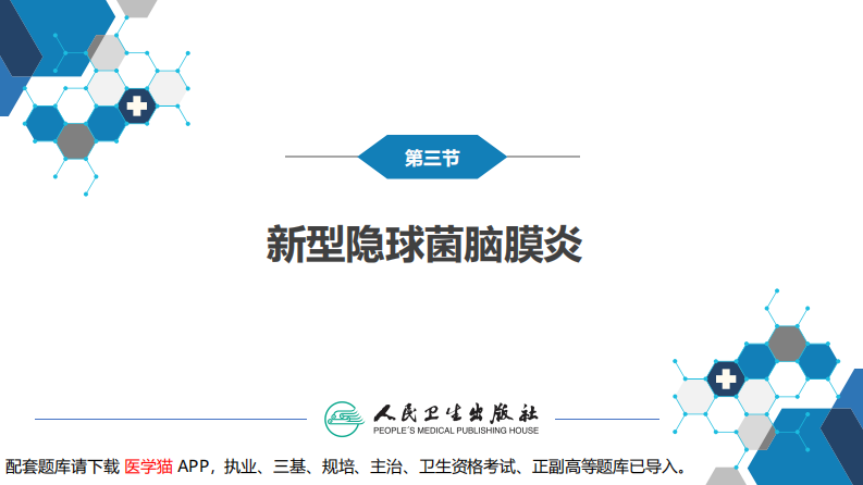 第十二章 中枢神经系统感染性疾病（2）.pdf 第4页