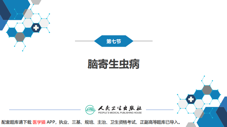 第十二章 中枢神经系统感染性疾病（3）.pdf 第4页