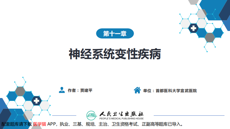 第十一章 神经系统变性疾病（1）.pdf 第2页