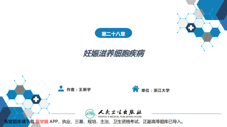 第二十八章 妊娠滋养细胞疾病.pdf 第2页