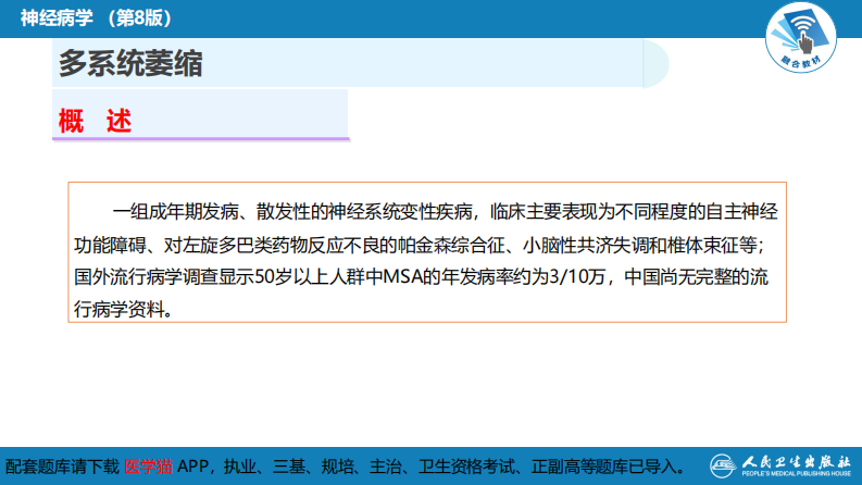 第十一章 神经系统变性疾病（3）.pdf 第4页