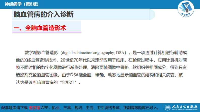 第十章 脑血管病的介入诊疗（1）.pdf 第5页