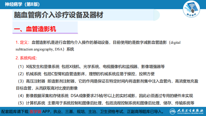 第十章 脑血管病的介入诊疗（2）.pdf 第4页