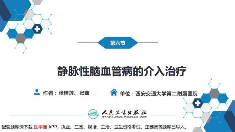 第十章 脑血管病的介入诊疗（3）.pdf 第3页