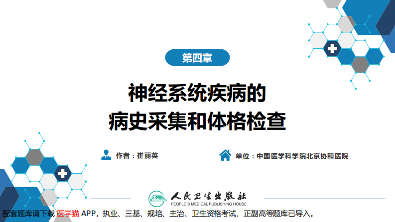 第四章 神经系统疾病的病史采集和体格检查.pdf 第2页
