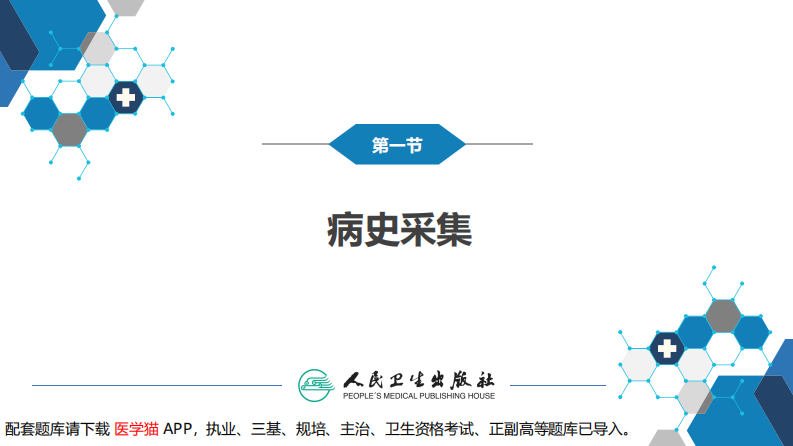 第四章 神经系统疾病的病史采集和体格检查.pdf 第4页