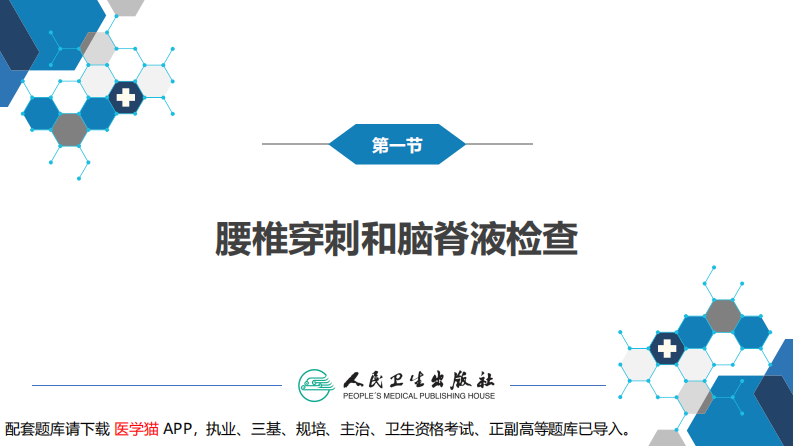 第五章 神经系统疾病的辅助检查（1）.pdf 第4页