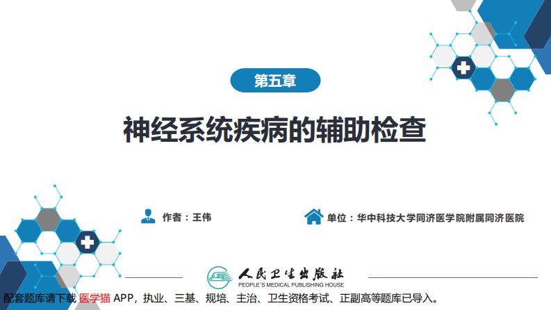 第五章 神经系统疾病的辅助检查（1）.pdf 第2页