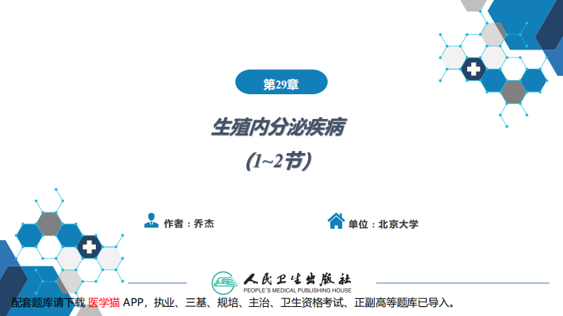 第二十九章 生殖内分泌系统（第1-2节.pdf 第2页