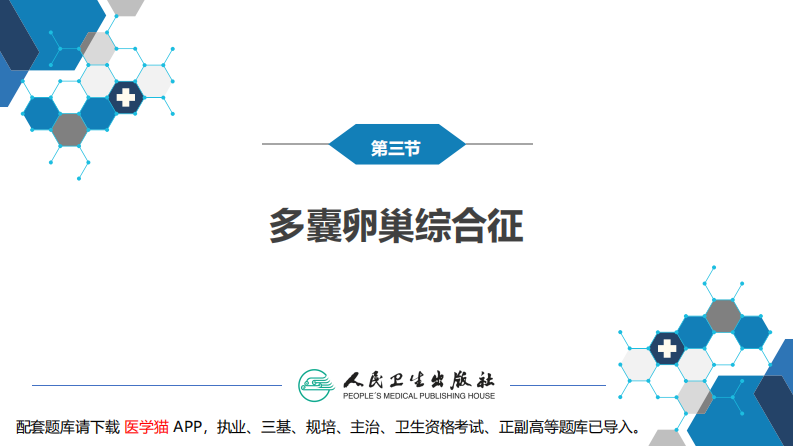 第二十九章 生殖内分泌系统（第3-8节.pdf 第5页