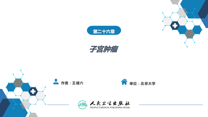 第二十六章 子宫肿瘤.pdf 第2页