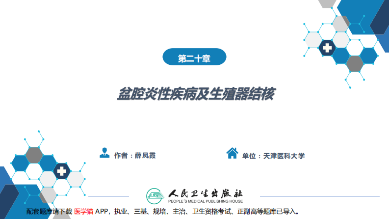 第二十章 盆腔炎性疾病及生殖器结核.pdf 第2页