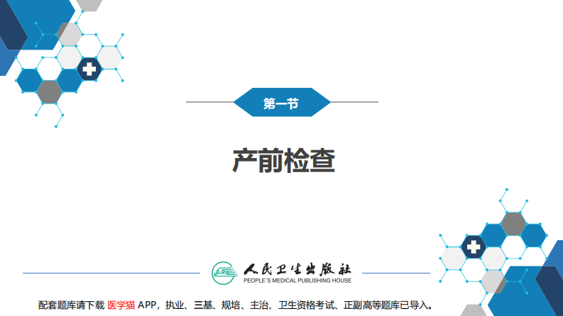 第六章产前检查与孕期保健.pdf 第5页