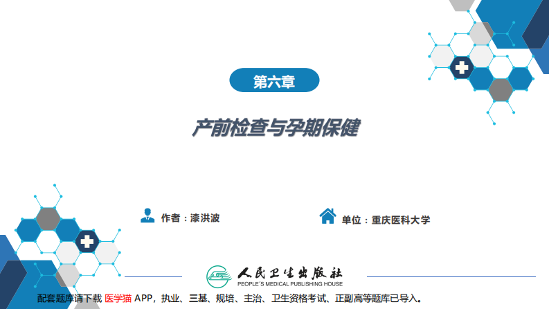 第六章产前检查与孕期保健.pdf 第2页