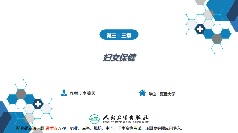 第三十三章 妇女保健.pdf 第2页