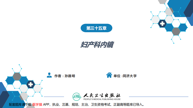 第三十五章妇产科内镜（第1节.pdf 第2页