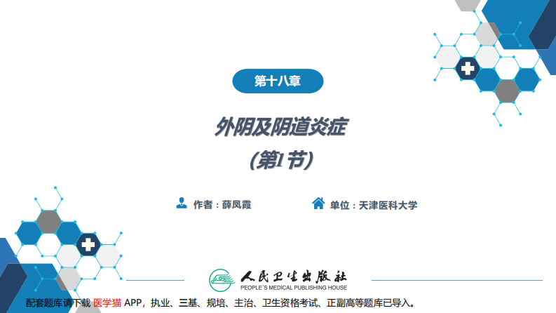 第十八章外阴及阴道炎症（第1节..pdf 第2页