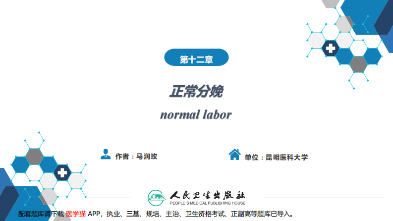 第十二章正常分娩...pdf 第2页