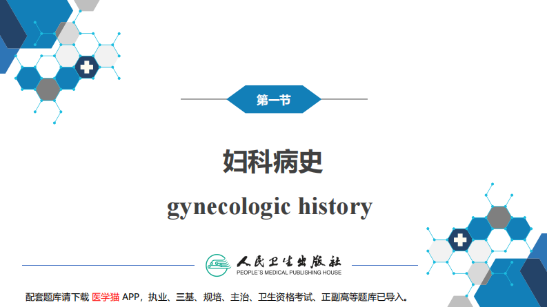 第十六章妇科病史及检查.pdf 第4页