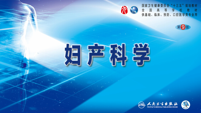 第十章 胎儿异常与多胎妊娠.pdf 第1页