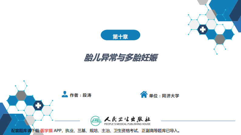 第十章 胎儿异常与多胎妊娠.pdf 第2页