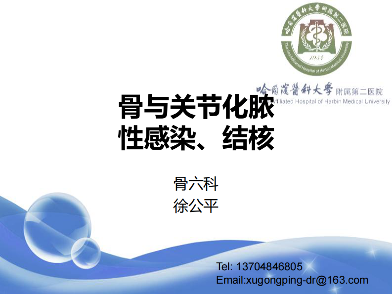 骨科-骨与关节化脓性感染、结核.pdf 第1页