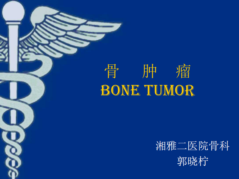 骨科-骨肿瘤-郭晓柠.pdf 第1页