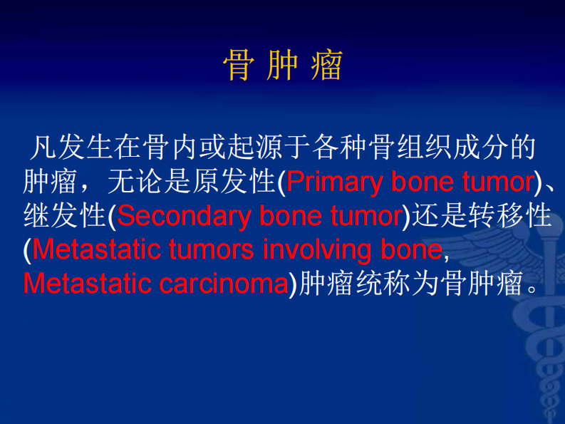 骨科-骨肿瘤-郭晓柠.pdf 第2页