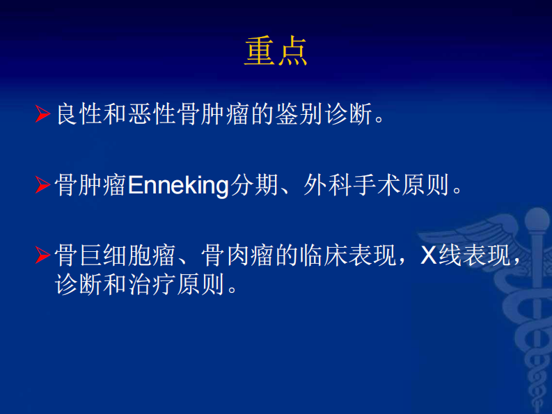 骨科-骨肿瘤-郭晓柠.pdf 第3页