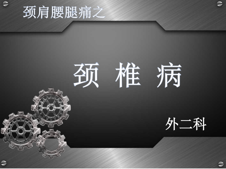 骨科-颈椎病详解.pdf 第1页
