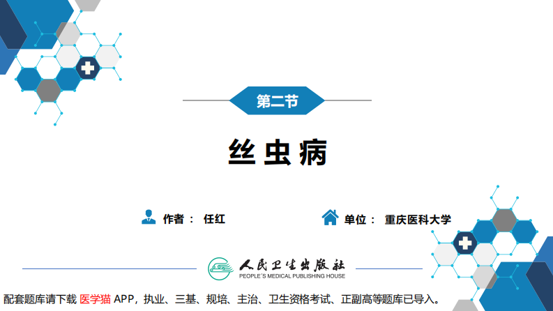 第八章 蠕虫病 第二节 丝虫病.pdf 第3页