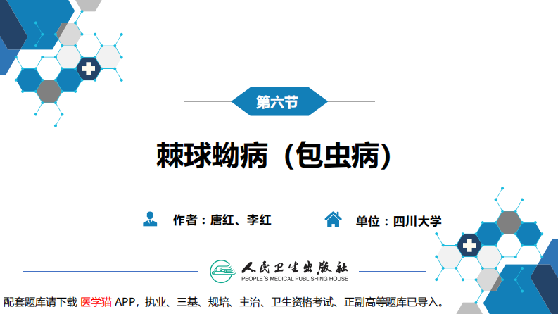 第八章 蠕虫病 第六节 棘球蚴病（包虫病）.pdf 第3页
