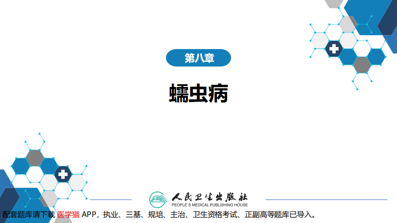 第八章 蠕虫病 第三节 线虫病（二）.pdf 第2页