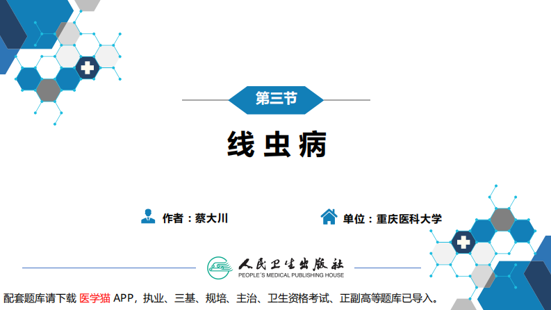 第八章 蠕虫病 第三节 线虫病（一）.pdf 第3页