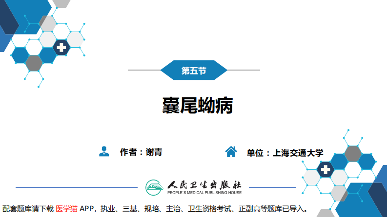 第八章 蠕虫病 第五节 囊尾蚴病.pdf 第3页