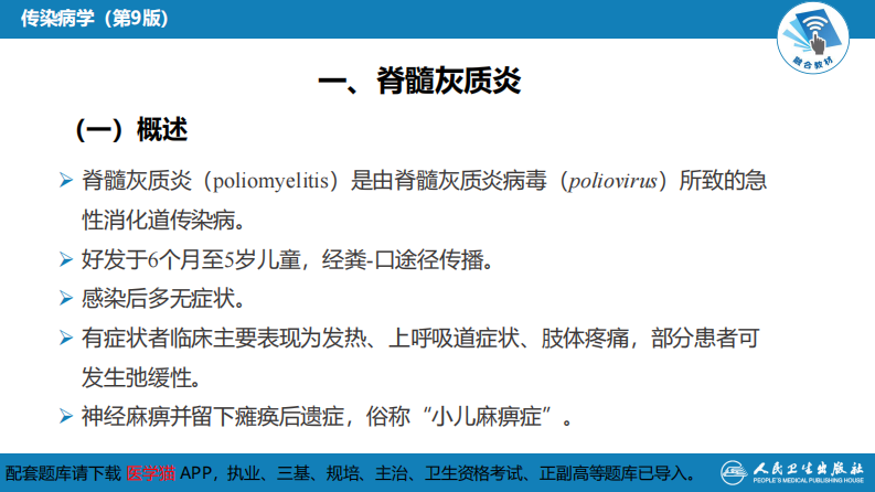 第二章 病毒性传染病 第二节 肠道病毒感染 脊髓灰质炎+柯萨奇病毒感染.pdf 第5页