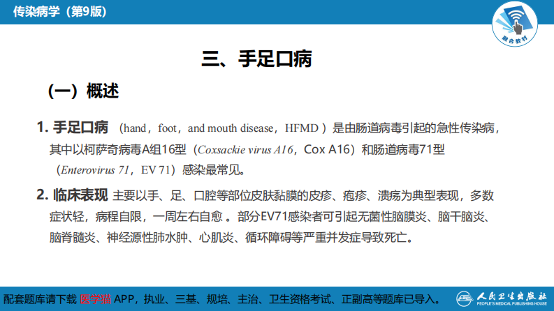 第二章 病毒性传染病 第二节 肠道病毒感染 手足口病+病毒感染性腹泻.pdf 第4页