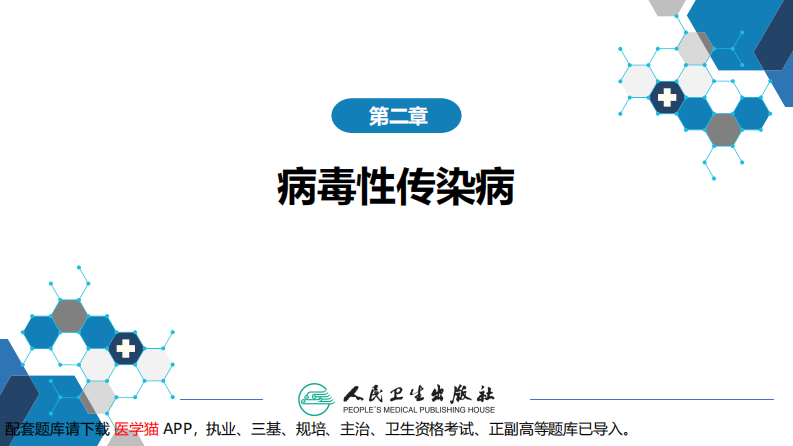 第二章 病毒性传染病 第二节 肠道病毒感染 手足口病+病毒感染性腹泻.pdf 第2页