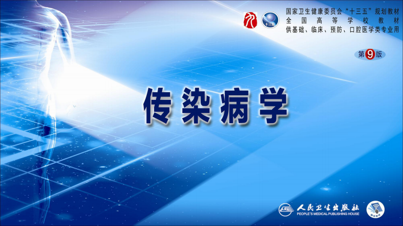 第二章 病毒性传染病 第九节 登革热.pdf 第1页