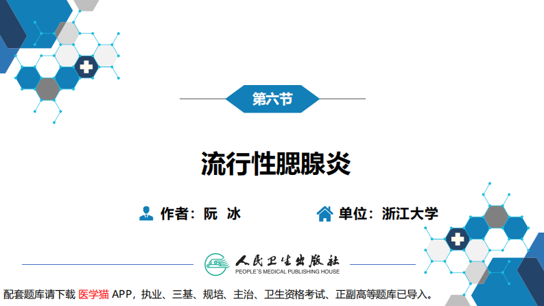 第二章 病毒性传染病 第六节 流行性腮腺炎.pdf 第3页